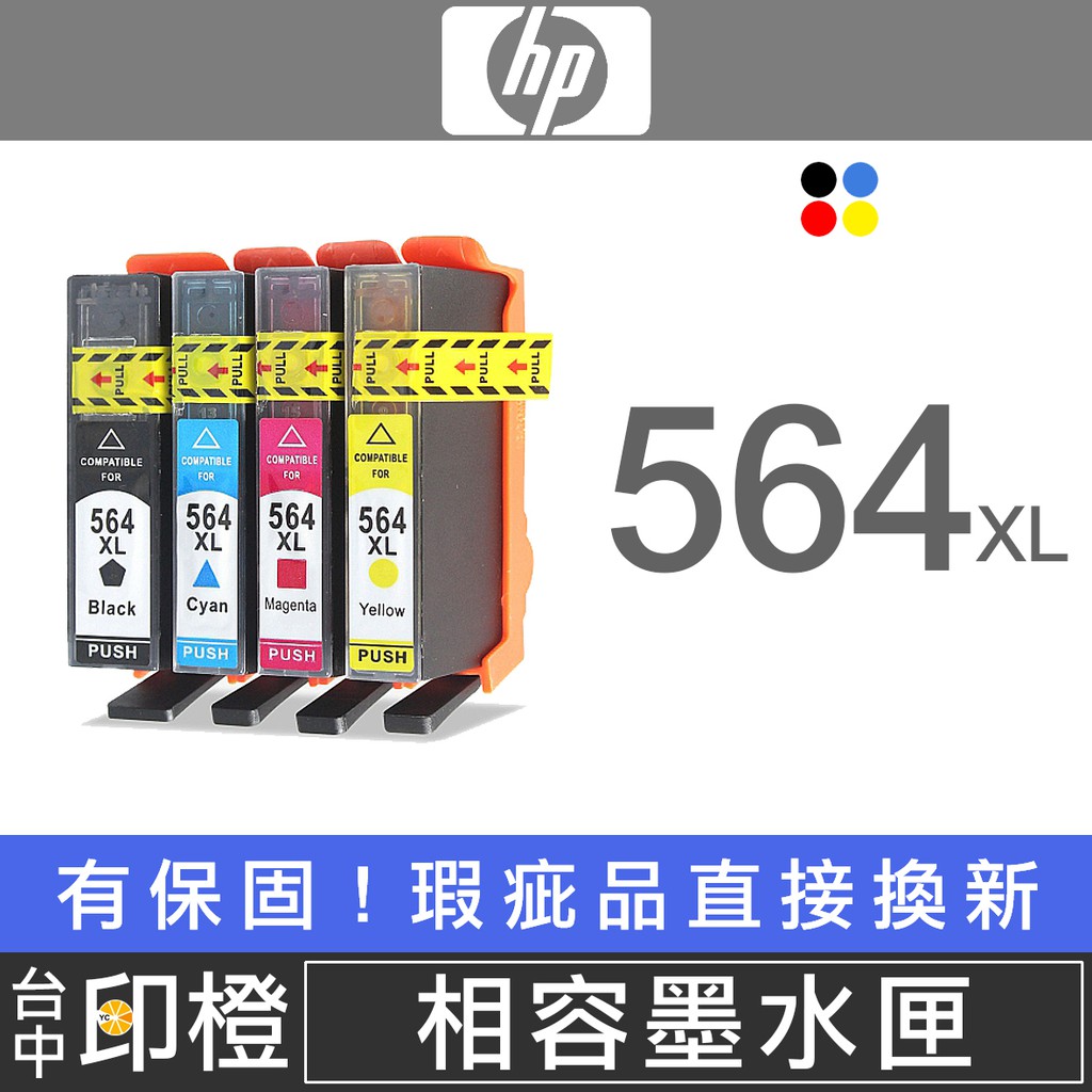 HP 564/564XL 環保副廠黑彩色墨水匣 3520∣5510∣5520∣4610∣4620【印橙】