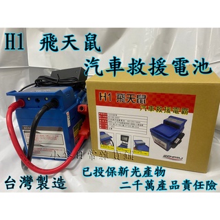 威豹 H1飛天鼠電霸 12V柴油車 汽油車皆適用 救車電源 行動電源 哇電