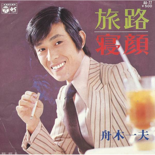 舟木一夫 旅路 寝顔 黑膠單曲唱片 蝦皮購物