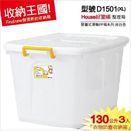 D1501純白整理箱*最大款，好室喵HOUSE台灣製。掀蓋式儲藏箱/衣物箱/衣櫥櫃/置物箱