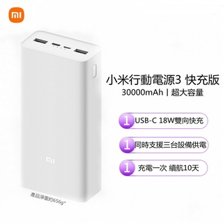 小米 送保護套小米行動電源3快充版 30000mAh大容量 智慧快充 PD22.5W快充 QC3.0快速充電 雙向快充