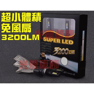 飛利浦 3200LM免風扇40W H1//H3/H8/H11/9006/H16 LED大燈汽車機車CREE
