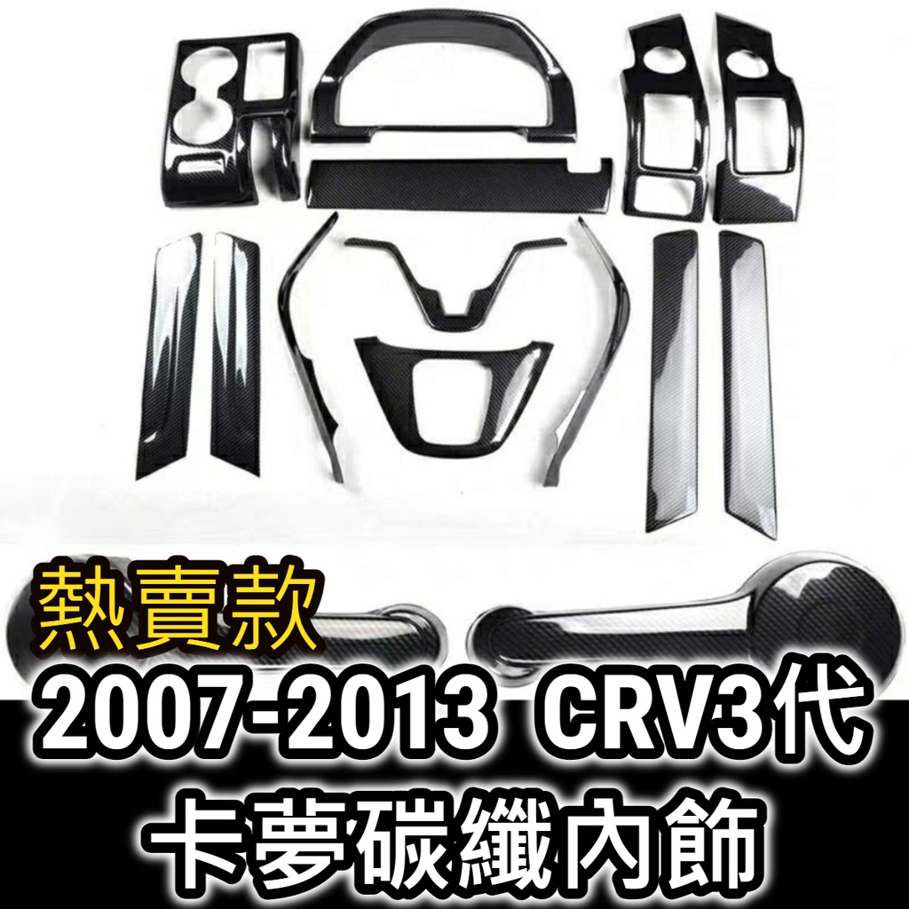 超爆款 CRV3 CRV 3代 卡夢 碳纖維 內飾內裝 方向盤飾條 儀表板框 排檔框 內扶手 扶手飾版 後視鏡出風口門碗