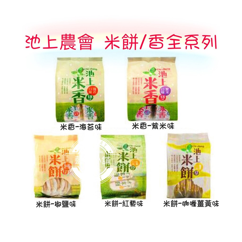 藍天小舖 實體店面 現貨供應池上農會椒鹽米餅 紅藜米餅 薑黃米餅 海苔米香米香椒鹽紅藜 全素 薑黃海苔紫米