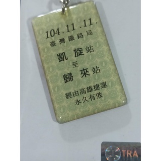 凱旋歸來 臺灣鐵路局 車票 造型 鑰匙圈 高雄捷運 聯名 一卡通 兩張