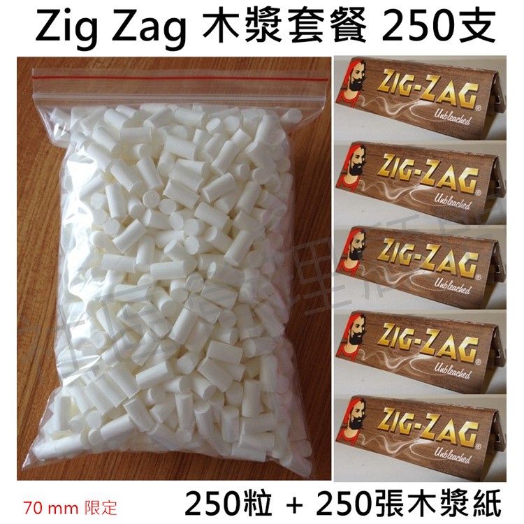 【Zig zag 木漿套餐】法國原裝、250張木漿紙+配捲菸 手捲煙 專用海綿 250粒