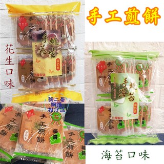 義香珍-手工煎餅 手燒海苔/花生口味煎餅180g/包