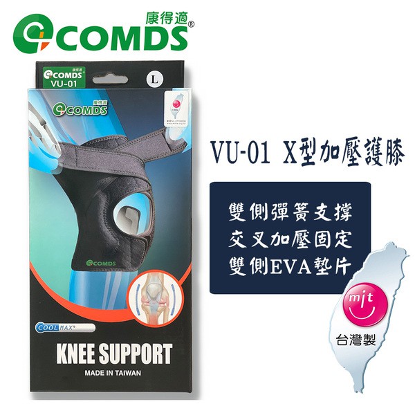 康得適 護膝 COMDS X型加壓護膝 VU-01