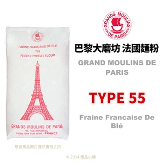【橙品手作】法國 巴黎大磨坊 法國麵粉 T55 (分裝)【烘焙材料】