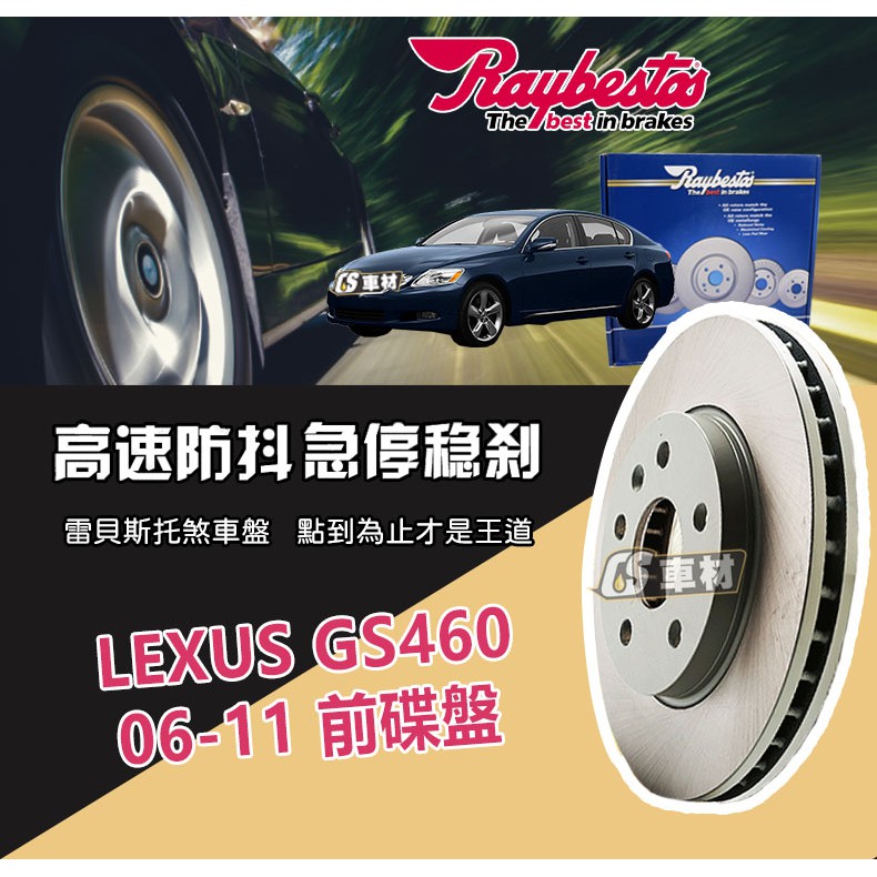 CS車材- Raybestos 雷貝斯托 適用 LEXUS GS460 06-11 前 碟盤 台灣代理商公司貨
