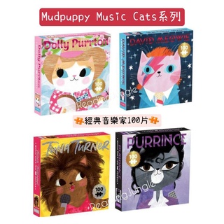 美國Mudpuppy大衛鮑伊 蒂娜·透娜 王子 傳奇音樂家貓咪100片拼圖Music cats