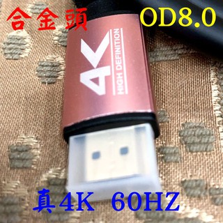 含稅 開發票 真 4K 60HZ HDMI 線材 1.5米 3米 5米 10米 OD8.0 合金頭 HDMI 2.0