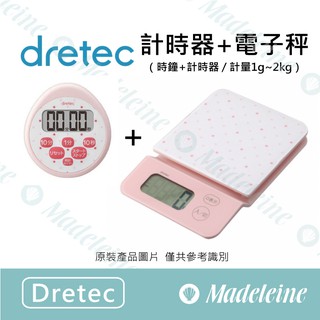 [ 瑪德蓮烘焙] Dretec器具 限量組合（計時器+電子秤）-兩色可選