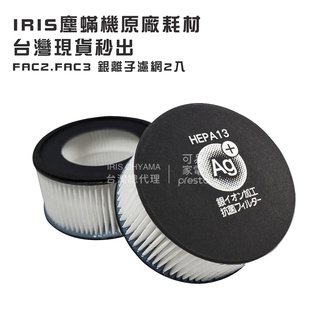 日本IRIS OHYAMA 原廠耗材- IC-FAC2/FAC3塵蟎機專用銀離子HEPA13過濾網2入 抗菌除臭