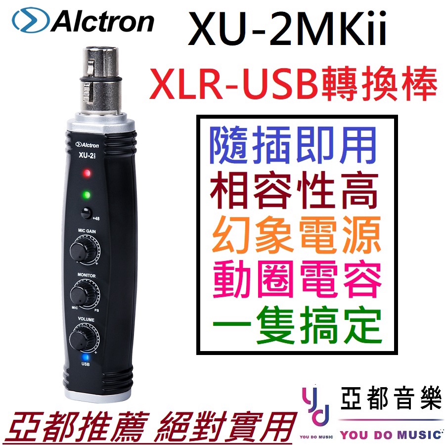 Alctron XU-2 MKii 錄音棒 電容 動圈 麥克風 USB 轉換器 48v 手機 電腦 錄音 Podcast