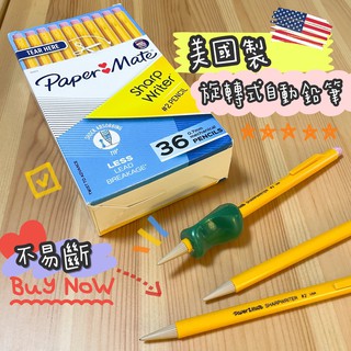 現貨✏️美國製 Paper Mate 經典黃色筆桿旋轉式自動 0.7mm Papermate Sharpwriter