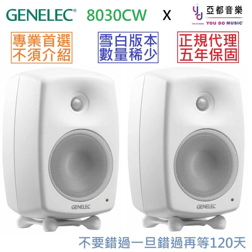 Genelec 8030 CW 白色 芬蘭製造 5吋 監聽 喇叭 音響 一對 公司貨 保固5年 (贈專用線材)