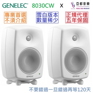 Genelec 8030 CW 白色 芬蘭製造 5吋 監聽 喇叭 音響 一對 公司貨 保固5年 (贈專用線材)
