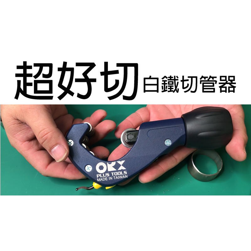 【美德工具】台灣製白鐵專用 ORX tcs345 培林切管器，軸承不鏽鋼不銹鋼切管刀裁管器截管器切管刀裁管刀