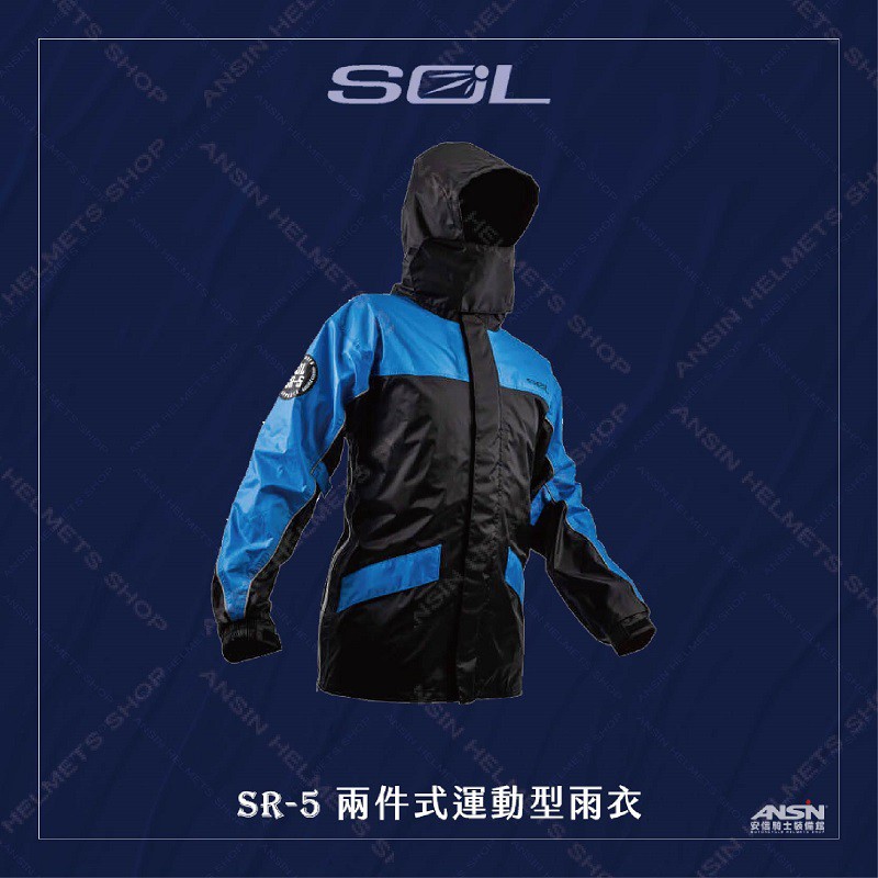 [安信騎士] SOL SR-5 全新版 運動型雨衣 黑藍 二件式 雨衣 風衣 上衣側開加寬 SR5