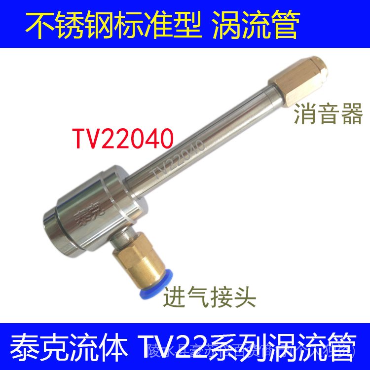 （冷卻器）壓縮空氣製冷渦流管TV22040車刀冷卻 電氣機櫃降溫機加工刀具風冷