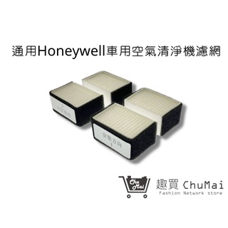 【Honeywell車用空氣機】濾網HHT600 BAPD1 WAPD1 HRF-V4D1通用｜趣買購物旅遊生活館