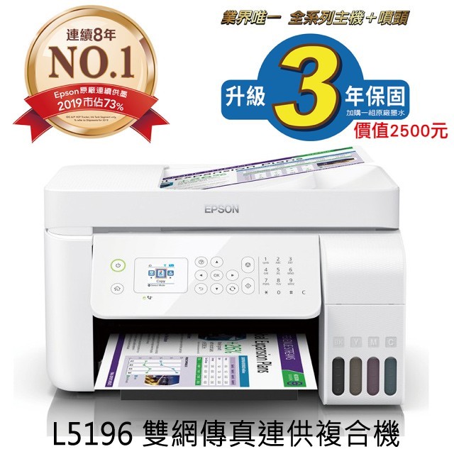 EPSON L5196 雙網傳真連供複合機