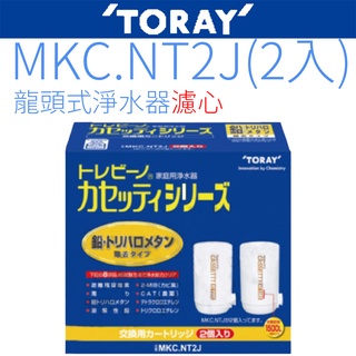 【TORAY東麗】濾心 MKC.NT2J (2入裝)