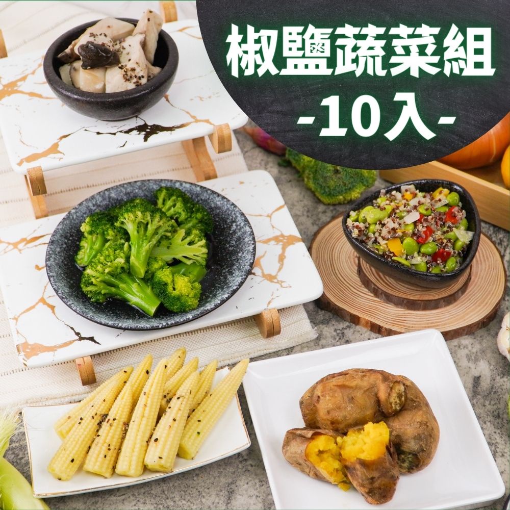 杰森食代 超值綜合蔬菜組10入冷凍保存鎖住新鮮 全家冷凍超取開放囉 蝦皮購物