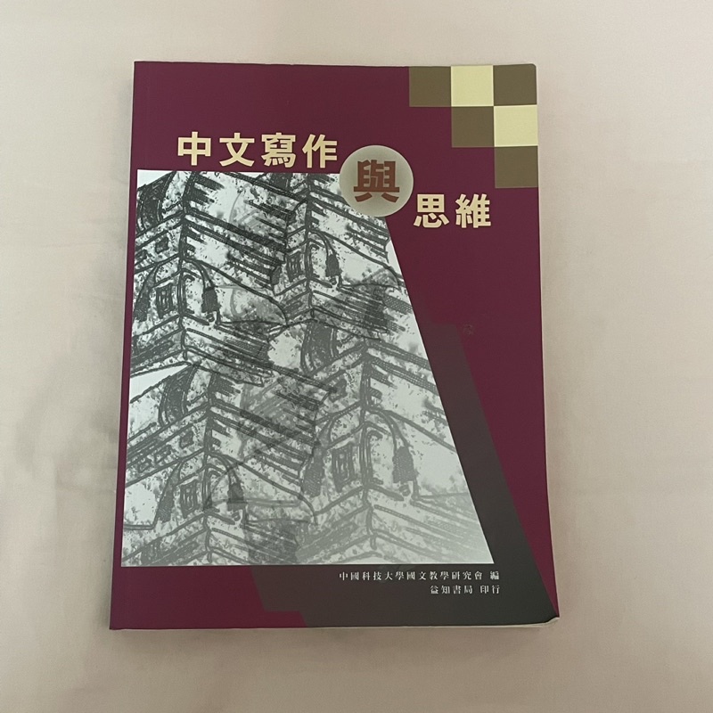 中國科大二手書 中文寫作與思維/日本語/健康體適能與保健