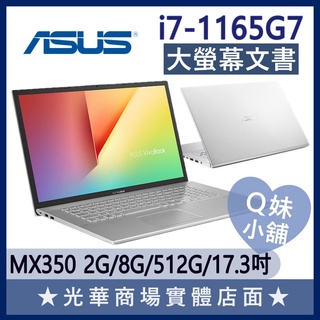 Q妹小舖❤ X712EQ-0098S1165G7 I7/MX350/17.3吋 華碩ASUS 文書 輕薄效能 大螢幕筆電