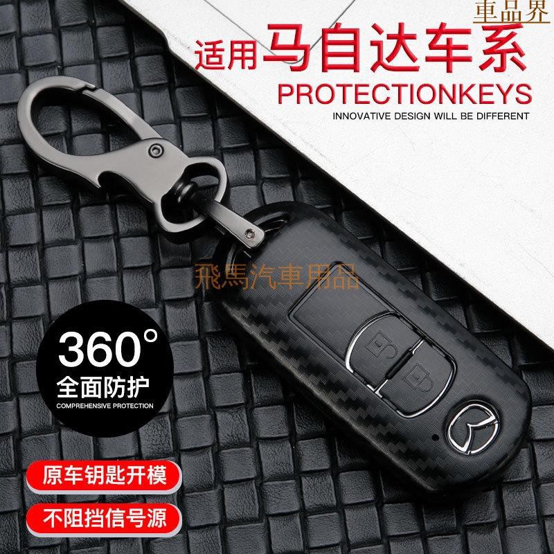 好品質！全包馬自達感應鑰匙套 馬3、馬6、CX-3、CX-5鑰匙保護套 保護殼 Mazda鑰匙包 碳
