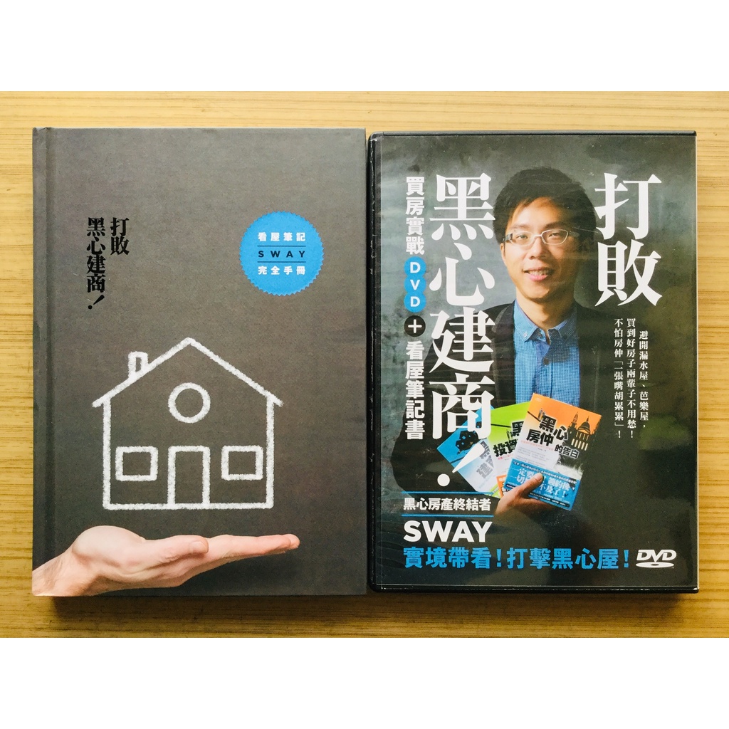 絕版 打敗黑心建商 Sway買房實戰dvd 看屋筆記書 推守文化 房地產買屋 2手物 蝦皮購物