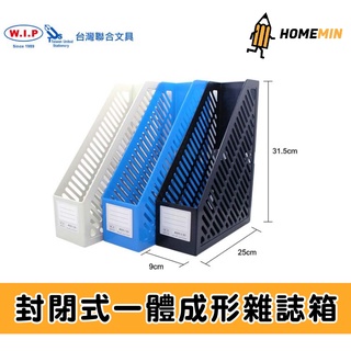 《弘名文具》台灣聯合 封閉式 一體成形雜誌箱 AMF3160 米 藍 黑 A4 檔案架 雜誌架 書架 文件架