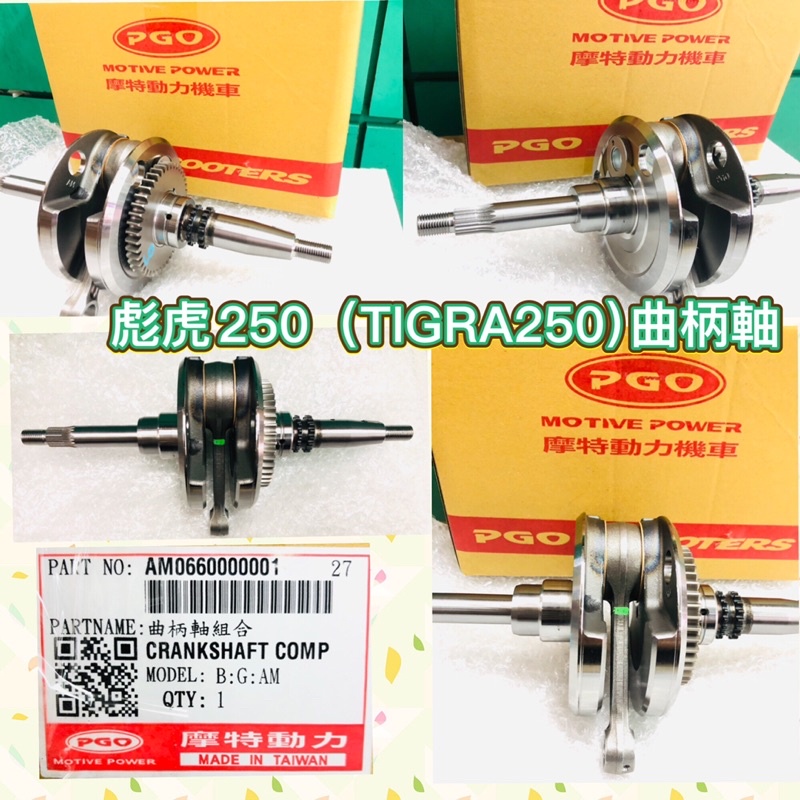 PGO摩特動力 彪虎250 TIGRA250 曲柄軸 曲軸 彪虎250曲柄軸 彪虎250曲軸 曲柄軸組合 主軸 連桿