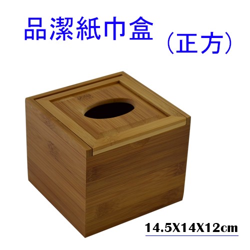 【酷愛生活小舖】品潔紙巾盒 紙巾架 紙巾座 竹製面紙盒(正方形)