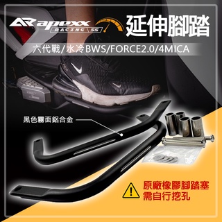 APEXX | 腳踏延伸桿 霧黑 鋁合金 腳踏 延伸 踏板 外移 外掛 側翼 適用於 六代戰 水冷BWS FORCE2.