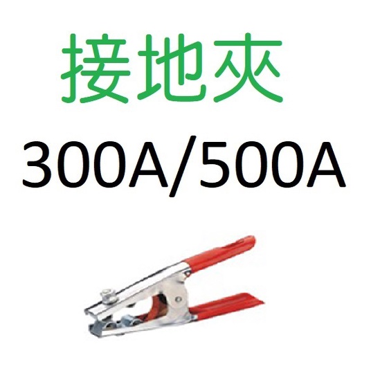 電焊配件 接地夾500A
