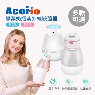 AcoMo PS III 90秒/六分鐘 專業奶瓶 紫外線殺菌器(第3代)(第2代) 多款可選 奶瓶消毒器
