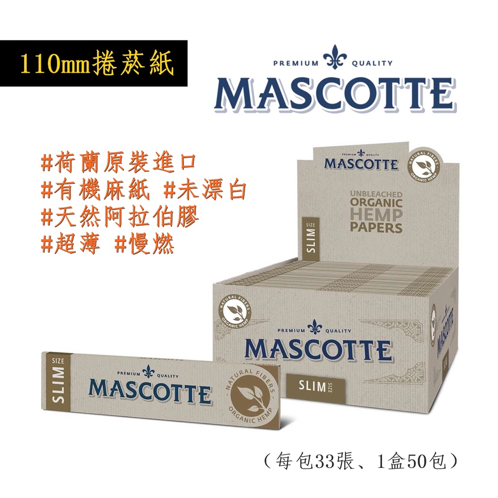 【Mascotte】荷蘭原裝進口、Organic、110mm、有機麻超薄慢燃捲菸紙/捲煙紙 #King Size