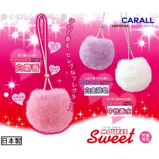 【日本CARALL】晴香堂MOUFEE SWEET香氛吊飾/吊掛式香片/毛絨絨香氛包