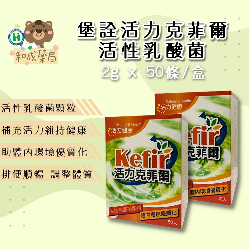 【和成藥局】Kefir 活力克菲爾 活性乳酸菌顆粒 50入/盒 益生菌推薦 兒童乳酸菌