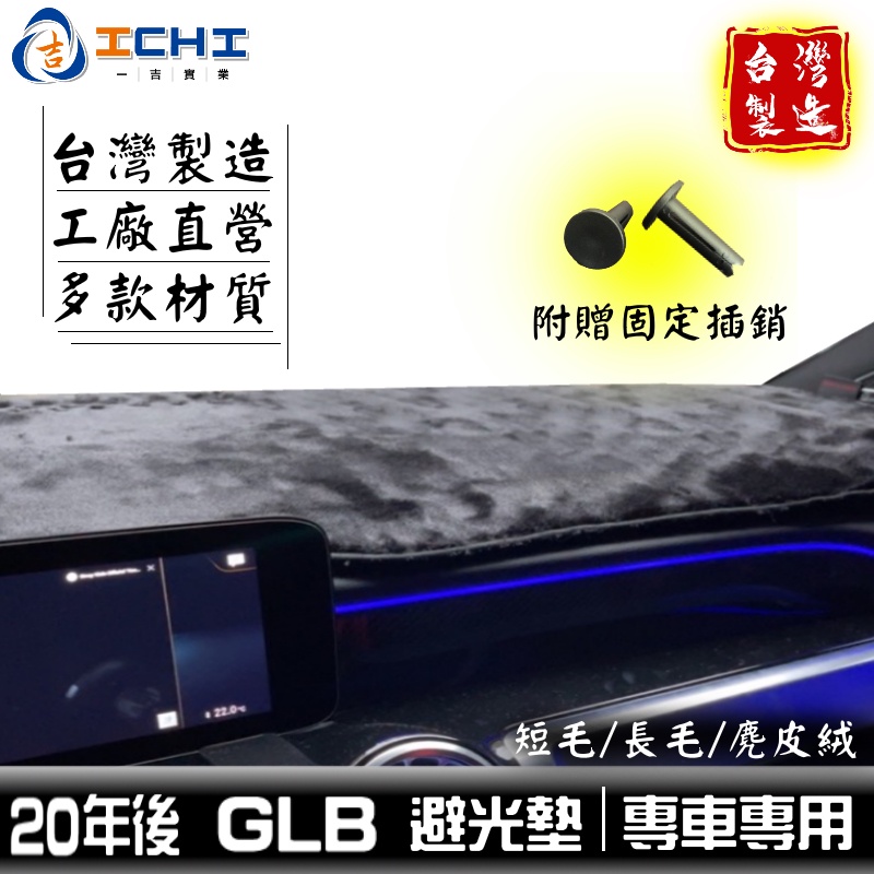 glb避光墊 x247避光墊 20年後【多材質】/適用於 glb 避光墊 x247 避光墊 glb儀表墊 賓士 /台灣製