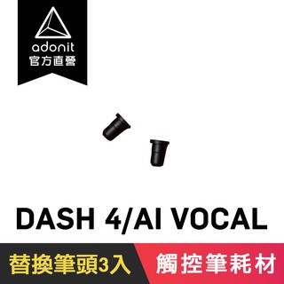 【Adonit】Dash 4 / Ai-Vocal 專用筆頭，一組三入