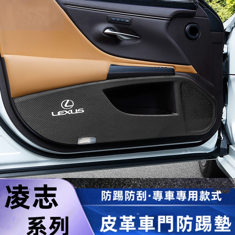 凌志車門防踢墊保護貼紙內飾改裝用品NX ES RX UX IS CT LS GS LX RC副駕駛防踢墊