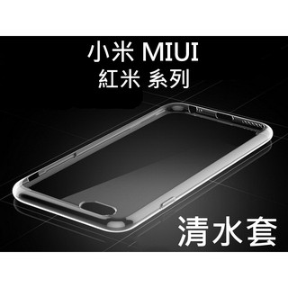 小米 MIUI 透明清水套 紅米 紅米2 紅米5 紅米5PLUS 紅米6 紅米7 透明保護套 清水套