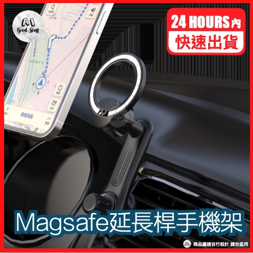 台灣快速出貨 iphone 12/13/14 Magsafe磁吸手機架 車用延長桿 Magsafe磁吸架