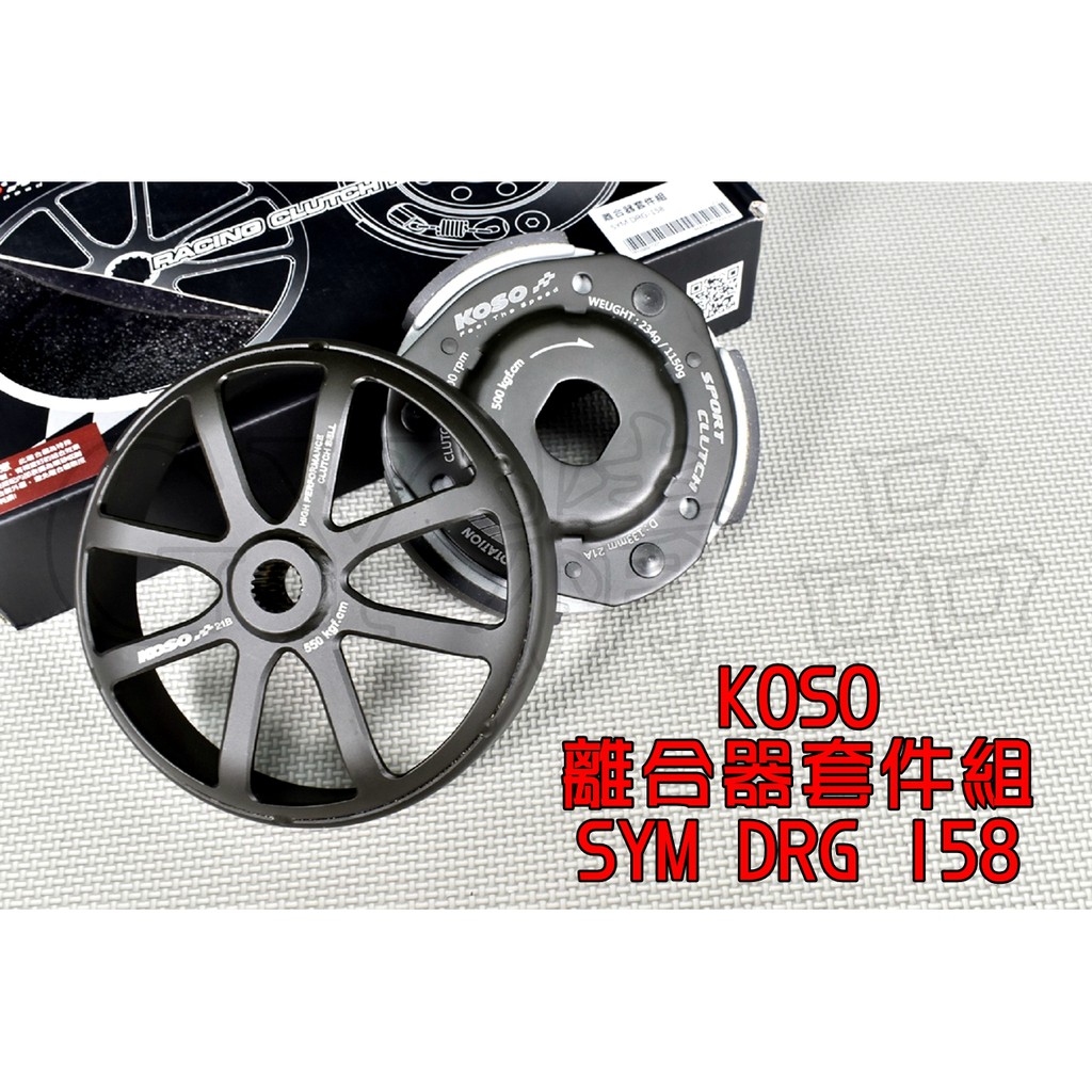 KOSO | 離合器套件組 離合器 碗公 後組 適用於 三陽 SYM DRG 龍 158