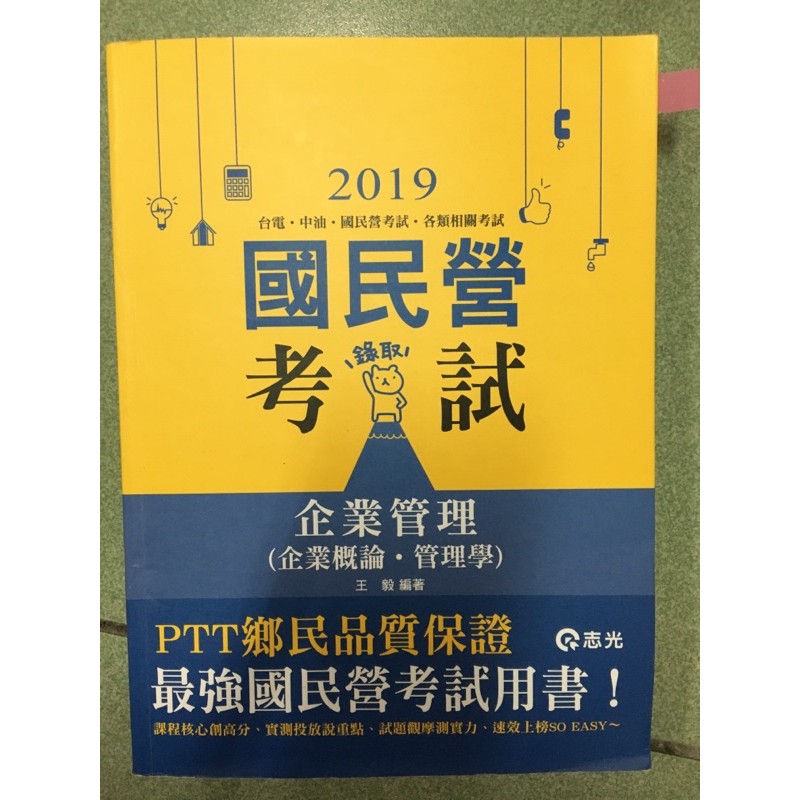 2019 國營 企業管理 管理學 王毅（贈管理學12版課本）