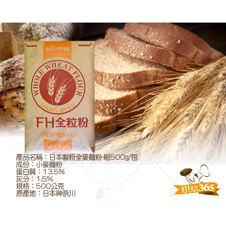 烘焙365＊日本製粉全麥麵粉-細500g/包（效期較短，請先詢問）4712568861189